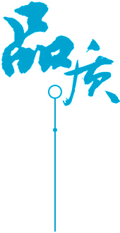 定制 高質(zhì)保量、定制生產(chǎn)